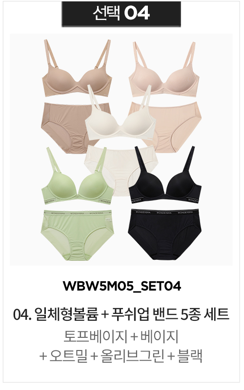[원더브라]일체형 볼륨몰드&amp;푸쉬업 노와이어 브라팬티 10종(브라5+팬티5) 택 1 [W CONCEPT]